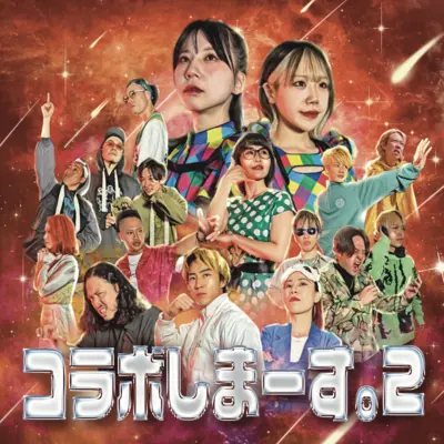 コラボしまーす。2